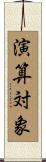 演算対象 Scroll