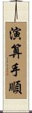 演算手順 Scroll
