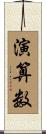 演算数 Scroll