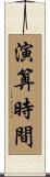 演算時間 Scroll
