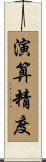 演算精度 Scroll