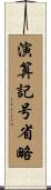 演算記号省略 Scroll