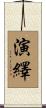 演繹 Scroll