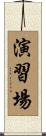 演習場 Scroll