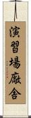 演習場廠舎 Scroll