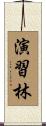 演習林 Scroll