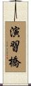 演習橋 Scroll
