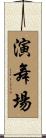演舞場 Scroll