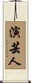 演芸人 Scroll