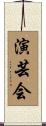 演芸会 Scroll