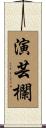 演芸欄 Scroll