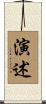演述 Scroll