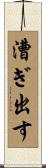 漕ぎ出す Scroll