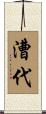 漕代 Scroll