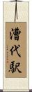漕代駅 Scroll