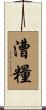 漕糧 Scroll