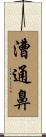 漕通鼻 Scroll