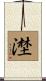 漜 Scroll