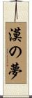 漠の夢 Scroll