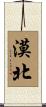 漠北 Scroll