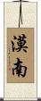 漠南 Scroll