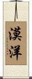 漠洋 Scroll