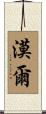 漠爾 Scroll