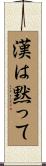 漢は黙って Scroll