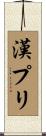 漢プリ Scroll
