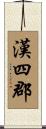 漢四郡 Scroll