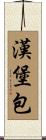 漢堡包 Scroll