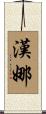 Hanna Scroll