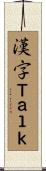 漢字Ｔａｌｋ Scroll