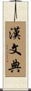 漢文典 Scroll