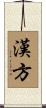 漢方 Scroll