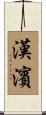 漢濱 Scroll