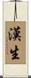 漢生 Scroll