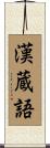 漢蔵語 Scroll