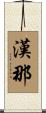 漢那 Scroll