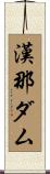 漢那ダム Scroll