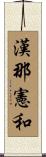 漢那憲和 Scroll