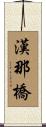 漢那橋 Scroll