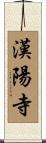 漢陽寺 Scroll