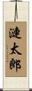 漣太郎 Scroll