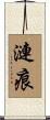 漣痕 Scroll