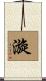 漩 Scroll