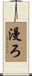 漫ろ Scroll
