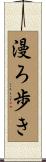 漫ろ歩き Scroll
