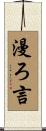 漫ろ言 Scroll