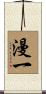 漫一 Scroll